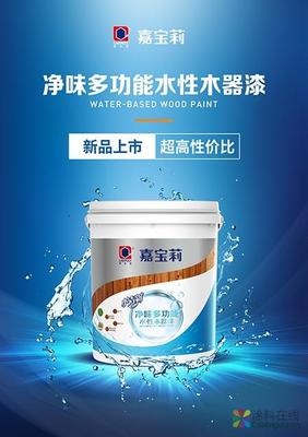 嘉宝莉高性价比水性木器漆新品上市，引领水性涂料环保新潮流