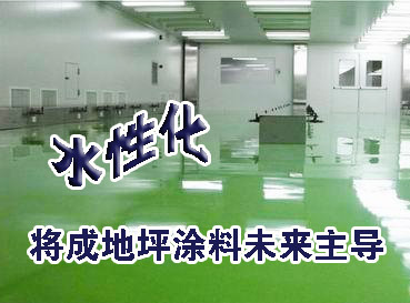 水性地坪漆 地坪涂料未来发展的必然趋势